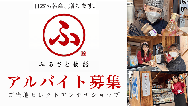 掲示板 池袋エンタメ横丁 表参道トレラーハウス型全国ご当地セレクトアンテナショップ ふるさと物語 店舗販売スタッフ募集 演劇 ミュージカル等のクチコミ チケット予約 Corich舞台芸術