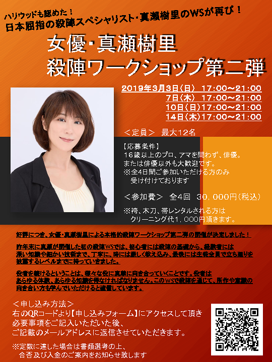 掲示板 女優 真瀬樹里 殺陣ワークショップ第二弾 開催決定 募集中 演劇 ミュージカル等のクチコミ チケット予約 Corich舞台芸術