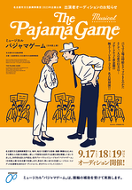 名古屋市文化振興事業団2023年企画公演 ミュージカル「パジャマゲーム」出演者オーディションのお知らせ！