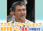 篠原哲雄監督　映画俳優ワークショップ3月（上級者向け・4日間）受付中！