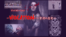 『-VIOLATION-(ヴァイオレーション)～冒涜の恋愛～』海外サイトNETドラマ出演者募集‼最後まで謎が残るミステリーホラーストーリー