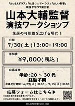 【最終募集】山本大輔監督演技ワークショップ