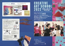 【参加・観覧申込受付中！】2022クリエイティブ・アート・スクール　パフォーマンス＆展覧会