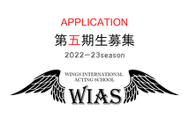 世界標準アクティングスクール「WIAS」第五期生（2022-23シーズン）募集　９月より開始　８月プレクラスや体験会あり