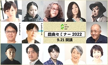受講生募集中！　日本劇作家協会「戯曲セミナー2022」(オンライン開催、9月21日開講）
