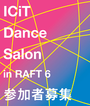 ICiT Dance Salon in RAFT 6 参加者募集！(2013年4月30日締め切り)