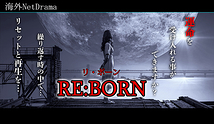 シネマドラマ作品『RE:BORN(リ・ボーン)』レギュラー出演者募集!!