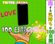 ドラマ『100日間の恋人』出演者募集!!100日間のオムニバスストーリー