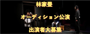 主催 株式会社Am-bitioN 企画 林家畳 12月オーディション公演　出演者大募集　2022年9月5日締切