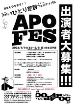 アポックひとり芝居フェスティバル『APOFES2023』出演者募集！！！