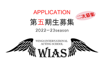世界標準アクティングスクール「WIAS」第五期生（2022-23シーズン） 10月から受講開始の第二次募集