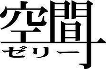 空間ゼリー　vol.11「暗ポップ」　赤坂レッドシアター　オーディションのお知らせ。