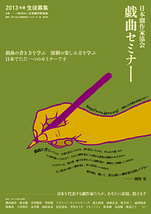 【〆切間近！】日本劇作家協会・戯曲セミナー 受講生募集！