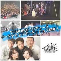 【9月14日〆切】TOMOIKEプロデュース 本公演WSオーディション参加者募集