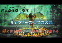 シネマ『ルシファーの七つの大罪～西東京怪奇俱楽部～』出演者募集‼ 新企画により主役探してます‼