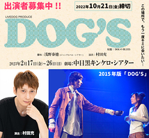 【10/21締切】舞台「おそ松さん」「弱虫ペダル」等で活躍中の俳優・村田充 演出作品。2月舞台『DOG’S』