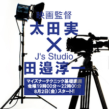 【無料体験】太田実監督×Js studio/12月公演向けマイズナーテクニック基礎クラス
