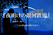 映画『夜明けの銀河鉄道』出演者募集!!オムニバスファンタジー