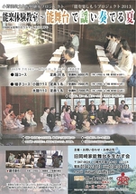 小樽能楽文化復興継承プロジェクト「能を楽しもうプロジェクト2013」　能楽体験教室 ～　能舞台で謡い奏でる夏 