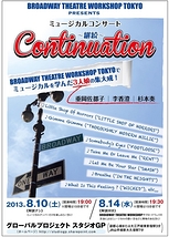 明日8月14日 ミュージカルコンサート「CONTINUATION」～継続～から学ぶブロードウェイミュージカルの創り方