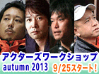 映画アクターズワークショップ　３日間「黒執事」の大谷健太郎監督他４クラス開催！