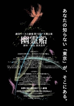 劇団サーカス劇場　夢の島天幕公演『幽霊船』  ワークショップオーディション開催！