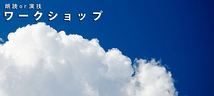 ★10月「朗読ワークショップ」参加者募集★締め切りは各回ごと