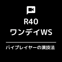 ワンデイWS『R40バイプレイヤーの演技法』(1/13)