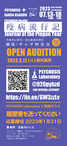 PSYCHOSIS(サイコシス)『疫病流行記』OPEN AUDITION(2023/1/31〆切)