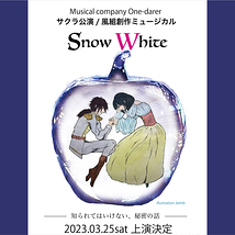 【未経験可】アンサンブル募集　創作ミュージカル『Snow White』