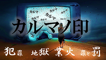 シネマ『カルマノ印』出演者募集‼ミステリー作品役者・俳優・初心者応募可能