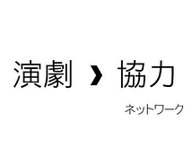 （ボランティア）　芝居作りで　「人が足りないよ！」　という方。ぜひ連絡下さい。