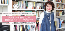 1月15日開催✴︎演出家 鈴木裕美による戯曲の読み方・オンラインワークショップ 〜どの戯曲にも当てはまるであろう、大きな捉え方