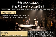 【吉祥寺GORILLA】2023年6月吉祥寺シアター公演の出演者募集！