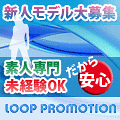 LOOP PROMOTION 制作事業部　【Web-TVやPVへの出演者募集】