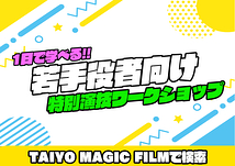 【作品の出演チャンスあり！】TAIYO MAGIC FILM ワークショップ