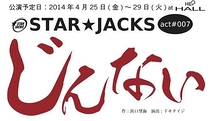 STAR☆JACKS　act#007「じんない」オーディション受験希望者のための殺陣特別短期ワークショップ