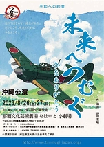 「未来へつむぐ～今をありがとう」沖縄公演　出演者募集（２０２３年２月２８日締め切り）