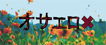 特攻隊をテーマとした舞台「オサエロ」公演出演者募集！