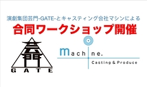 劇団芸門-GATE-とキャスティング会社マシンによる合同のワークショップ開催！