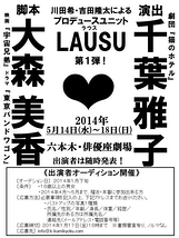 LAUSU（ﾗｳｽ）第１弾！脚本：大森美香、演出：千葉雅子、舞台出演者オーディション開催！