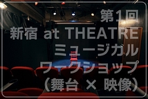 第1回 新宿 at THEATRE  ミュージカルワークショップ（舞台 × 映像）参加者募集