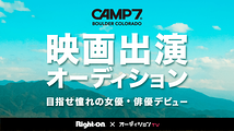 Right-on×オーディションTVpresents　映画『CAMP7』出演オーディション開催！