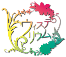 5月公演「はくちゅうむ」主演を含む出演者募集　＠劇団ウィステリウム