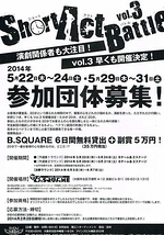 「Short Act Battle vol.3」参加団体募集!!