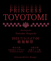 時代劇『PRINCESS TOYOTOMI』東京・大阪公演。出演者募集。