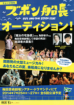 7月梅田芸術劇場にて!! ミュージカル「ズボン船長」 キャスト大募集！！