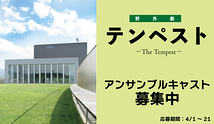 【アンサンブルキャスト募集】野外劇「テンペスト」（演出・益山貴司／衣裳・ひびのこづえ／振付・黒田育世）【4/21〆切・まつもと市民芸術館】