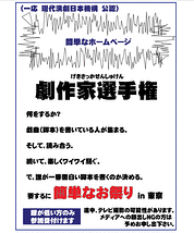 劇作家の人。『劇作家選手権』　をします。参加者待ってます。