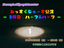 【急募！】4/28〆　劇団FunnyLollipopMonster みっくすじゅーす公演出演者募集オーディション！